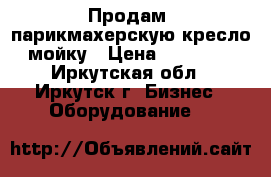 Продам  парикмахерскую кресло-мойку › Цена ­ 15 000 - Иркутская обл., Иркутск г. Бизнес » Оборудование   